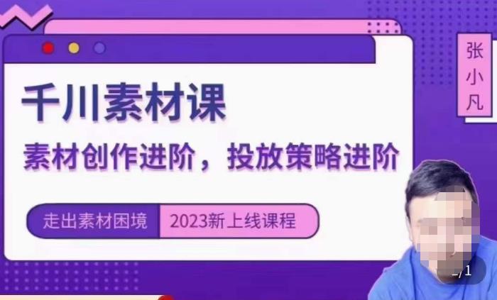 云栖电商·千川投放素材课：直播间引流短视频千川投放素材与投放策略进阶，9节完整-第一资源网