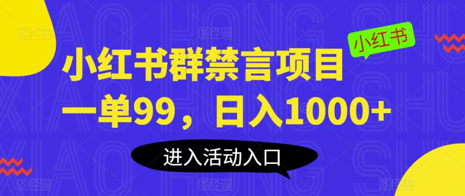 小红书群禁言项目，一单99，日入1000+【揭秘】-第一资源网