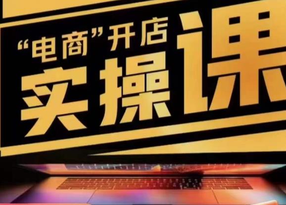 小李子电商抖店商品卡，商品卡实操流程，有货源/无货源，电商开店实操和底层逻辑-第一资源网