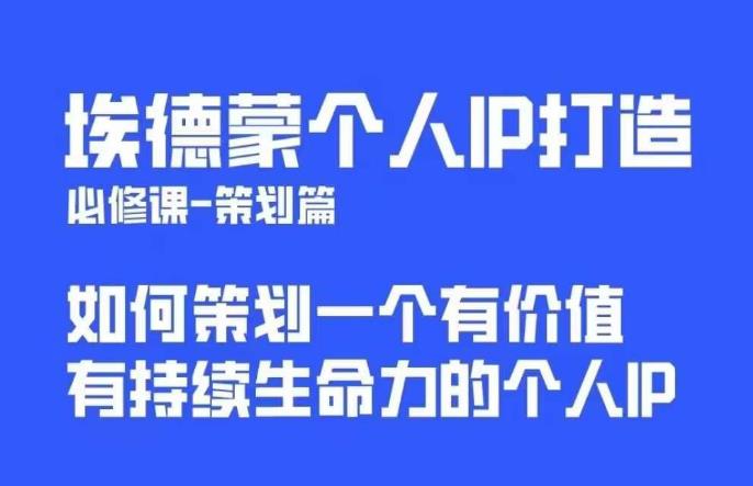 埃德蒙普通人都能起飞的个人IP策划课，如何策划一个优质个人IP-第一资源网