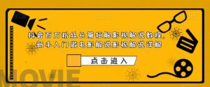 抖音百万粉丝长篇短解影视解说教程,新手入门做电影解说影视解说详解-第一资源网
