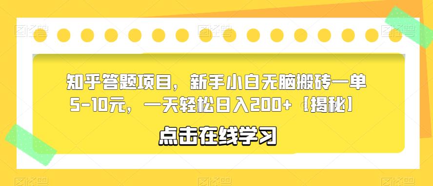 知乎答题项目，新手小白无脑搬砖一单5-10元，一天轻松日入200+【揭秘】-第一资源网