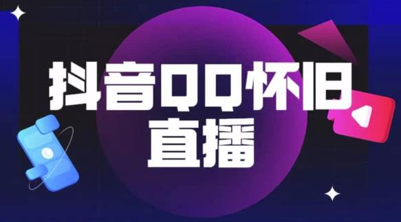 抖音怀旧QQ直播间玩法，一单199，日赚1000+（教程+软件+素材）【揭秘】-第一资源网