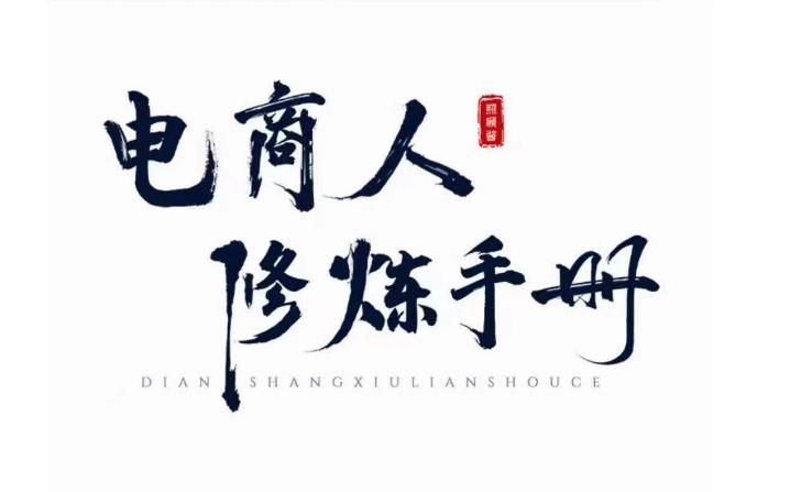 照顾酱·电商人修炼手册，从0到1，手把手教你理解淘宝运营底层逻辑-第一资源网