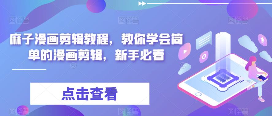 麻子漫画剪辑教程，教你学会简单的漫画剪辑，新手必看-第一资源网