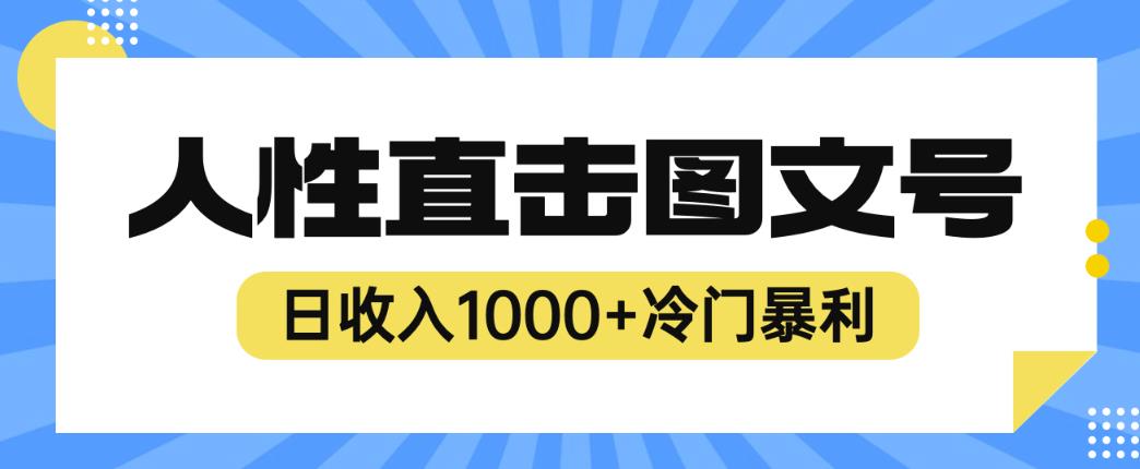 2023最新冷门暴利赚钱项目，人性直击图文号，日收入1000+【揭秘】-第一资源网