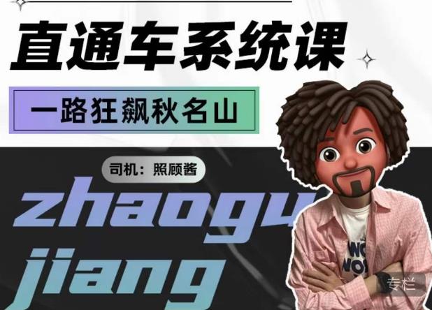 照顾酱·直通车系统课，从0到1搭建你的付费推广思维，讲基础，讲思路，讲方法，也讲实操-第一资源网
