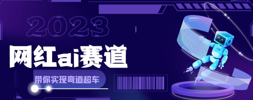 网红Ai赛道，全方面解析快速变现攻略，手把手教你用Ai绘画实现月入过万-第一资源网