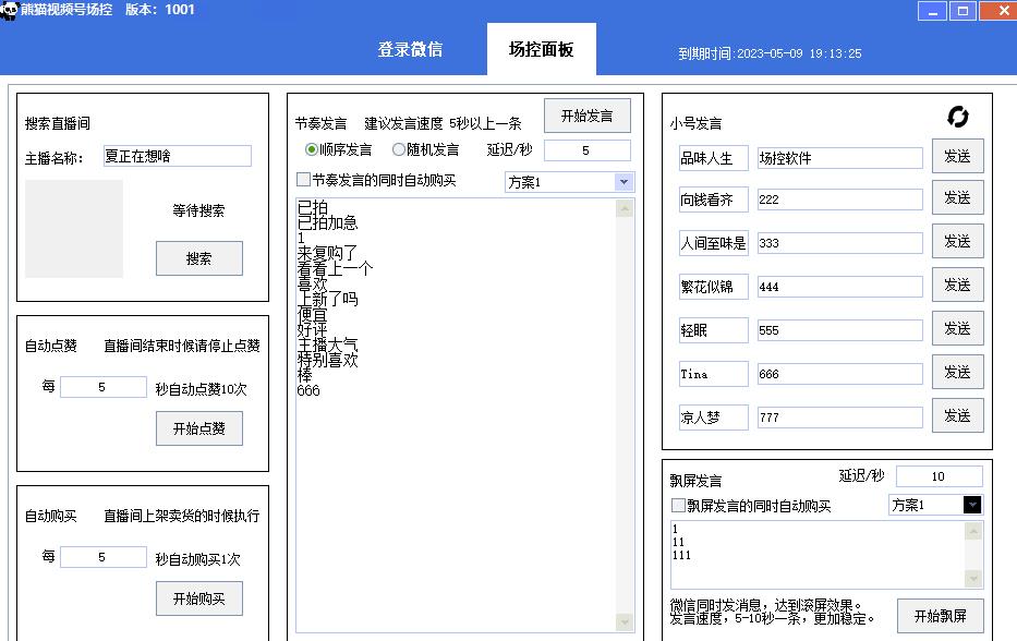 【引流必备】熊猫视频号场控宝弹幕互动微信直播营销助手软件-第一资源网
