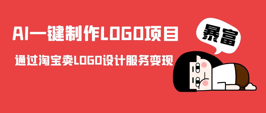 AI一键制作LOGO项目，通过淘宝卖LOGO设计服务变现-第一资源网