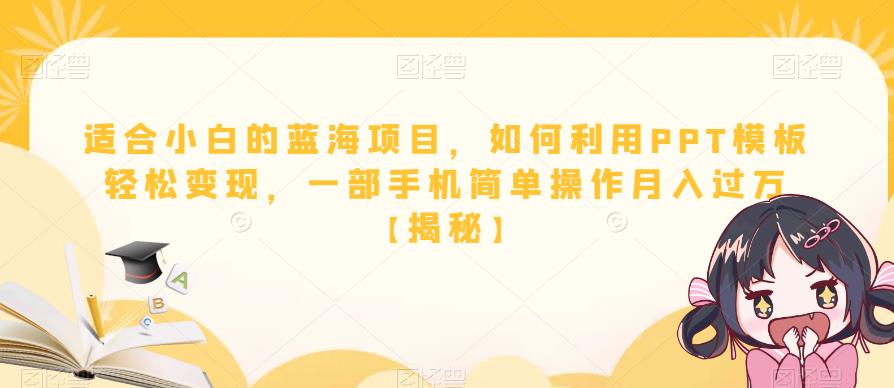 适合小白的蓝海项目，如何利用PPT模板轻松变现，一部手机简单操作月入过万【揭秘】-第一资源网