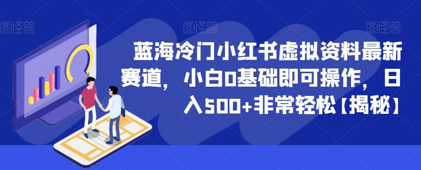 蓝海冷门小红书虚拟资料最新赛道，小白0基础即可操作，日入500+非常轻松【揭秘】-第一资源网