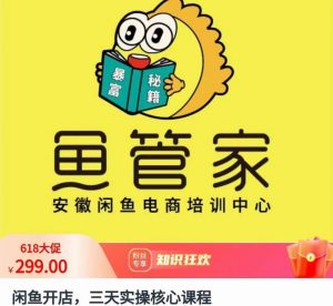 闲鱼开店,三天实操核心课程,一边观看,一边实操,没有废话,没有套路-第一资源网