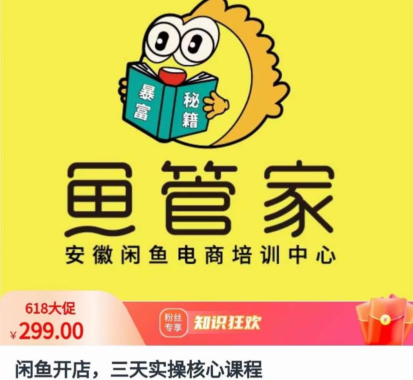 闲鱼开店，三天实操核心课程，一边观看，一边实操，没有废话，没有套路-第一资源网