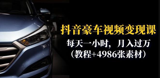 抖音豪车视频变现分享课：每天一小时，月入过万（教程+4986张素材）-第一资源网