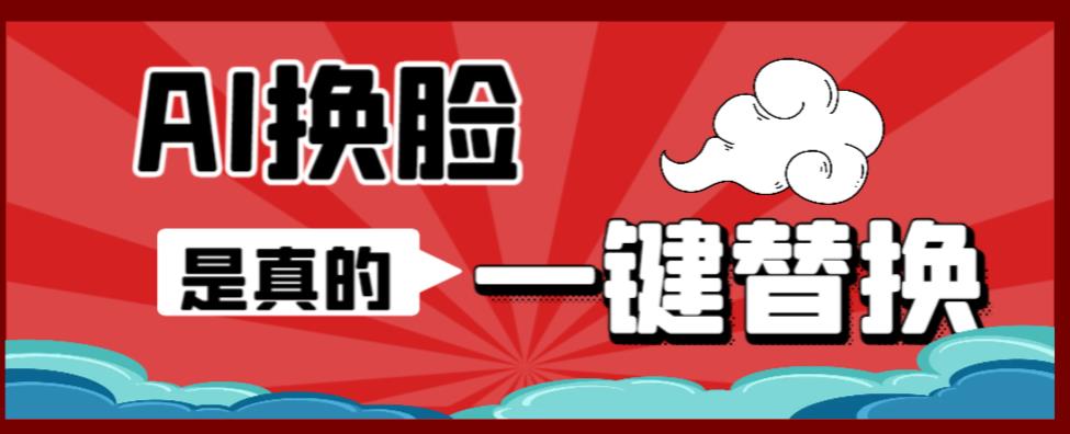 AI换脸替换工具离线版V1.2+保姆级视频教程（一键操作，小白一看就会）一张图实现视频或者图片换脸-第一资源网