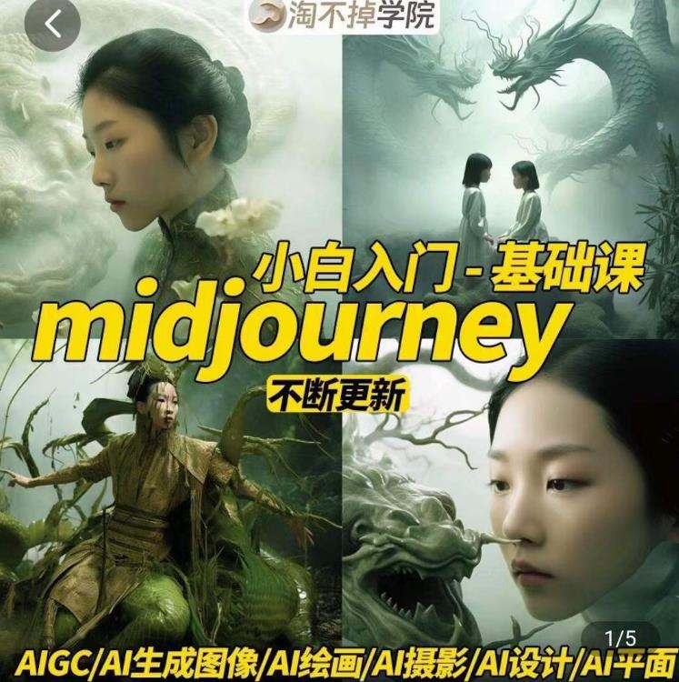 淘不掉学院·midjourney小白入门基础，​AI摄影+AI设计+AI绘画-AIGC作图-第一资源网