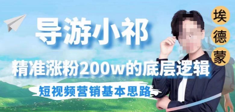 埃德蒙导游小祁，精准涨粉200w的底层逻辑，短视频营销基本思路-第一资源网