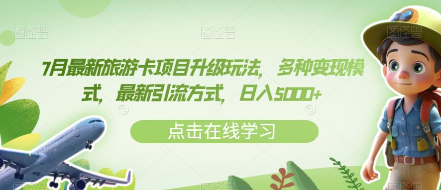 7月最新旅游卡项目升级玩法，多种变现模式，最新引流方式，日入5000+【揭秘】-第一资源网