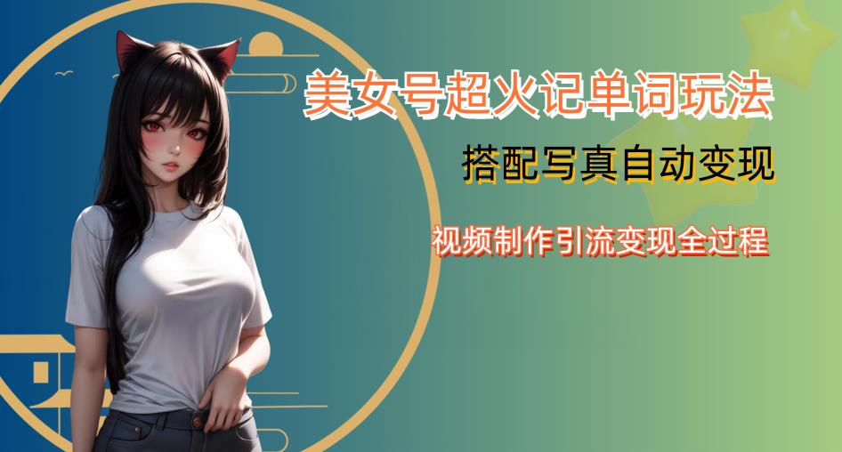 YY短视频系列美女号写真暴力变现第四期，美女号超火记单词玩法，视频制作引流变现全过程【揭秘】-第一资源网