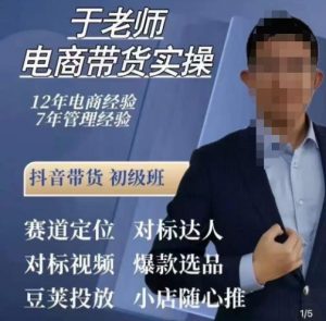 于老师电商带货实操,抖音电商橱窗达人好物推荐,短视频带货实操小店随心推(80节完整)-第一资源网