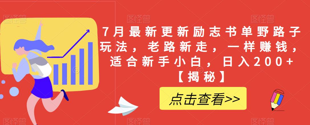 7月最新更新励志书单野路子玩法，老路新走，一样赚钱，适合新手小白，日入200+【揭秘】-第一资源网
