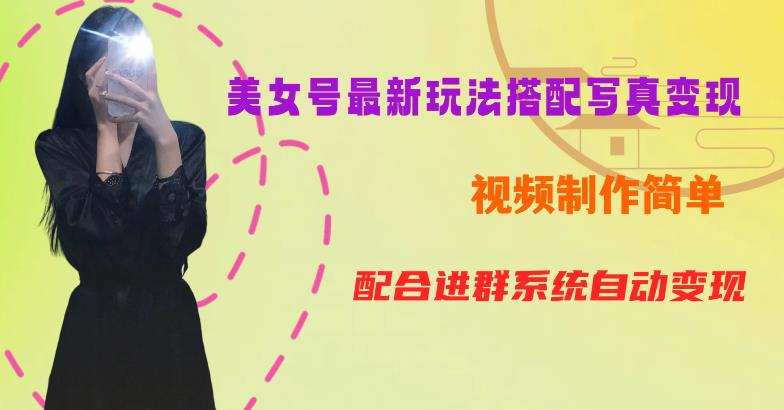 YY短视频系列美女号第五期-超简单九宫格视频+写真变现教程，一周内实现日收益300-500【揭秘】-第一资源网