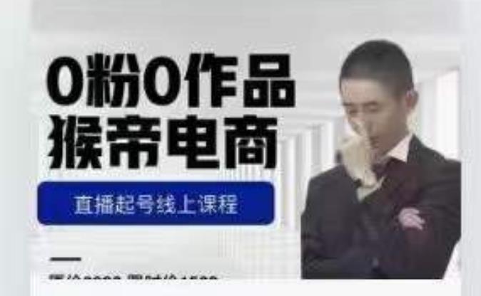 猴帝是7月份1600线上课更新两节，0粉0作品，直播起号线上课程-第一资源网