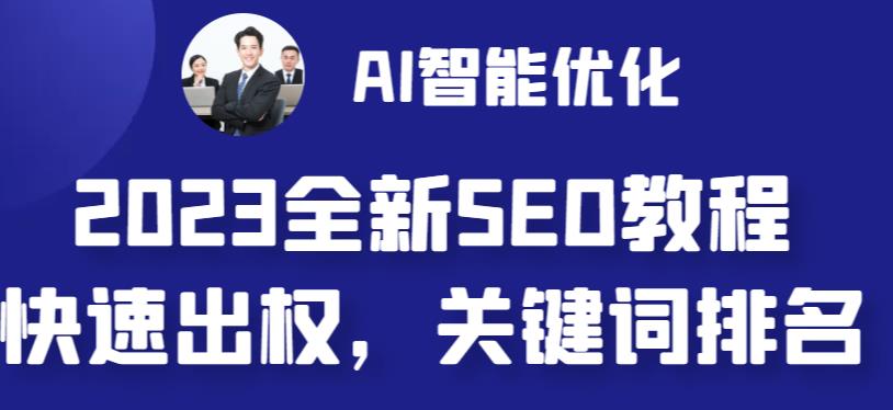 2023最新网站AI智能优化SEO教程，简单快速出权重，AI自动写文章+AI绘画配图-第一资源网