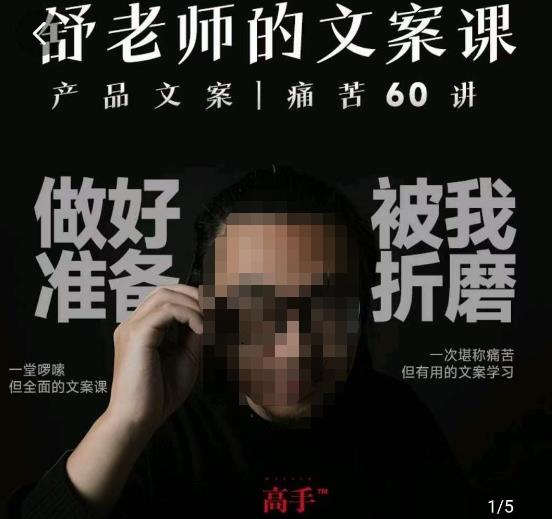 舒老师的文案课，产品文案痛苦60讲，用户视角形成正确文案观，让你写文案突飞猛进-第一资源网