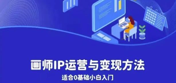 画师IP运营与变现方法，0基础小白进阶自由插画师系统课-第一资源网