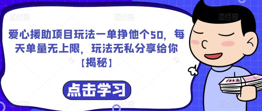 爱心援助项目玩法一单挣他个50，每天单量无上限，玩法无私分享给你【揭秘】-第一资源网