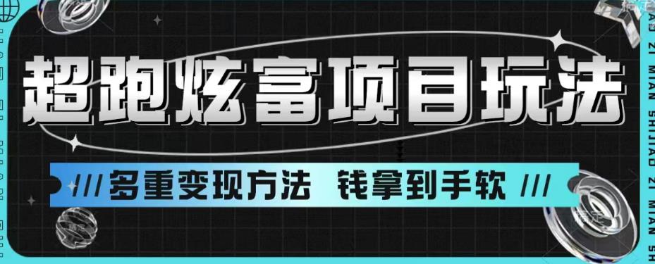 超跑炫富项目玩法，多重变现方法，玩法无私分享给你【揭秘】-第一资源网