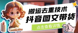 抖音图文带货搬运去重技术,可以直接抖音里面搬运图文-第一资源网
