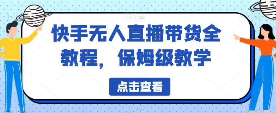 快手无人直播带货全教程，保姆级教学【揭秘】-第一资源网
