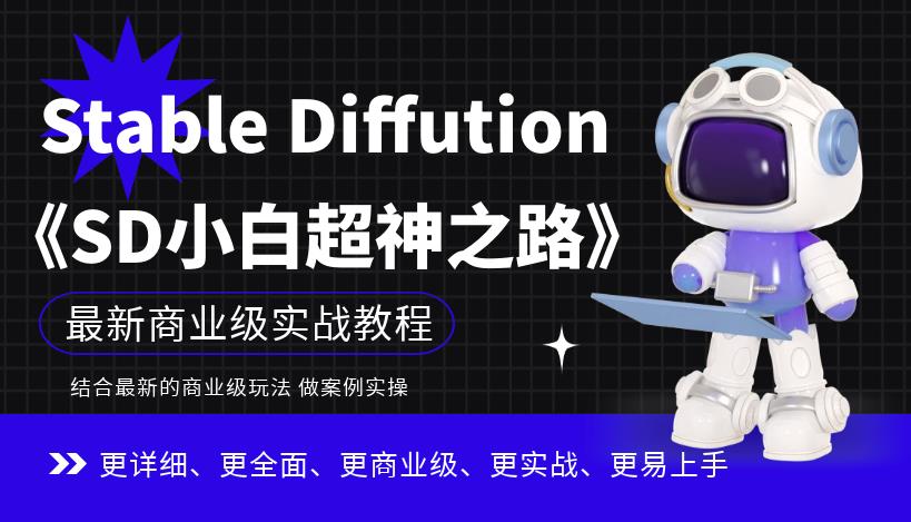 Stable Diffution小白超神之路，超详细AI绘画实操课，手把手带你掌握Stable Diffution商业级玩法-第一资源网