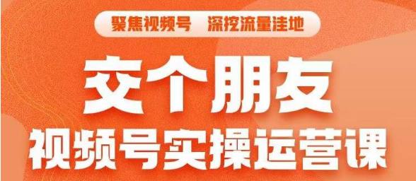 交个朋友·视频号实操运营课，​3招让你冷启动成功流量爆发，单场直播迅速打爆直播间-第一资源网