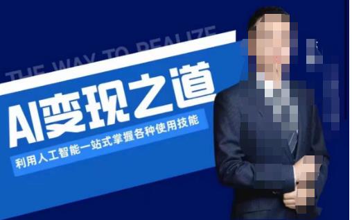 AI变现之道，利用人工智能一站式掌握各种使用技能（图文版教程）-第一资源网
