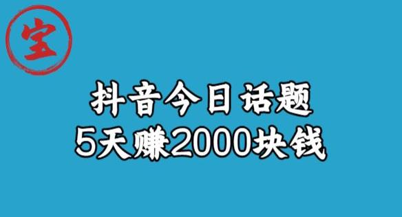 宝哥·风向标发现金矿，抖音今日话题玩法，5天赚2000块钱【拆解】-第一资源网