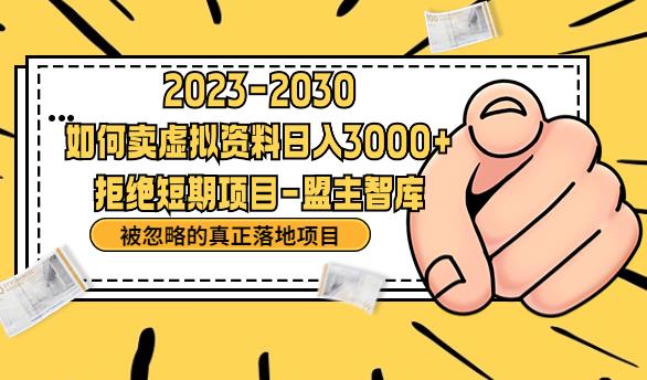 抖音，快手，小红书，我如何引流靠信息差卖刚需资料日入3000+【揭秘】-第一资源网