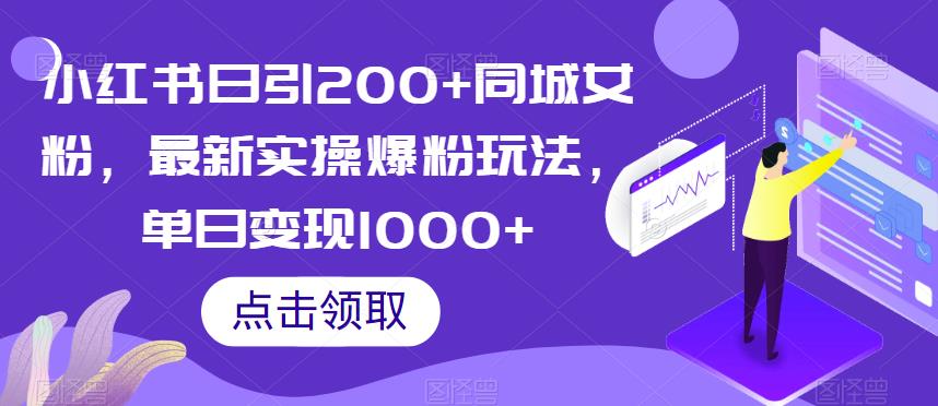 小红书日引200+同城女粉，最新实操爆粉玩法，单日变现1000+【揭秘】-第一资源网