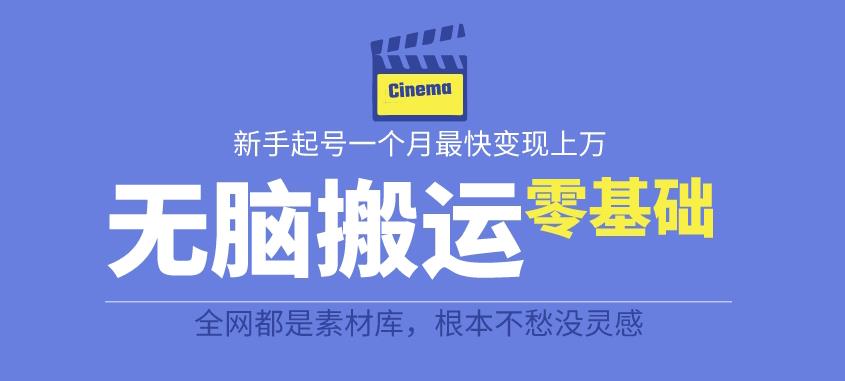 揭秘最新爆火无脑搬运故事桥段撸金项目，零基础可月入上万【全套详细玩法教程】-第一资源网