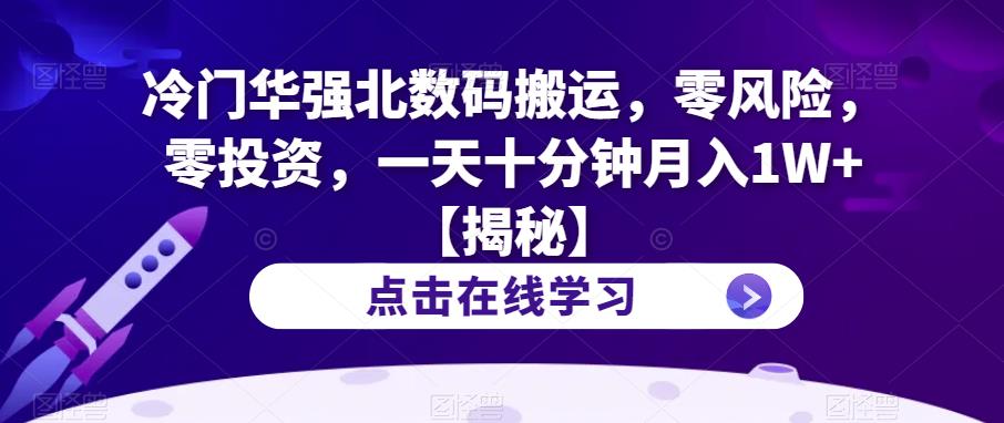 冷门华强北数码搬运，零风险，零投资，一天十分钟月入1W+【揭秘】-第一资源网