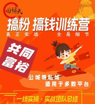 曲博夫搞粉搞钱.训续营，做“私域”光宗耀祖！但是你不是得先有粉丝吗？真正实战，全是细节-第一资源网