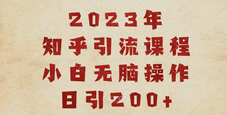 2023知乎引流课程，小白无脑操作日引200+【揭秘】-第一资源网