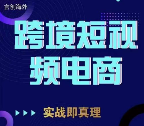 钧哥TikTok短视频底层实操，言创海外跨境短视频，实战即真理-第一资源网
