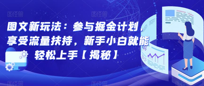 图文新玩法：参与掘金计划，享受流量扶持，新手小白就能轻松上手【揭秘】-第一资源网