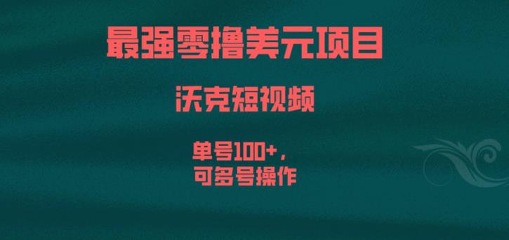 最强零撸美元项目，沃克短视频，单号100+，可多号操作【揭秘】-第一资源网