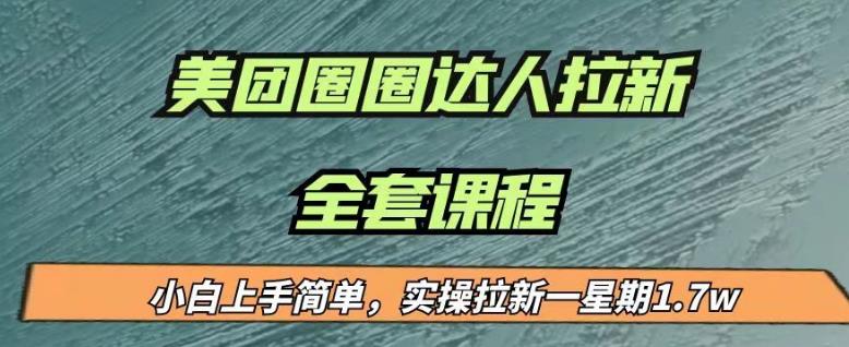 最近很火的美团圈圈拉新项目，小白上手简单，实测一星期收益17000（附带全套教程）-第一资源网