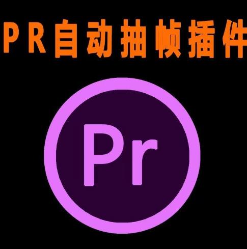 外面收费198的PR抽帧插件短视频去重插件【软件+教程】-第一资源网